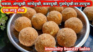 रोज एक लाडू, थकवा अंगदुखी कंबरदुखी सांधेदुखी गुडघेदुखी गायब| Healthy Ladoo Recipe| Paushtik Ladoo Re