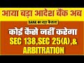 Bank धारा 138 section 138 of NI Act, 1881नही लगेगा Loan defaulters|RBI new guidelines