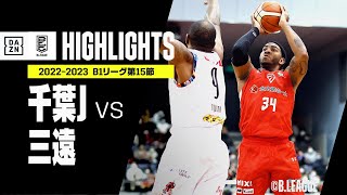 【千葉J×三遠｜ハイライト】 B1リーグ 第15節｜2022-23 Bリーグ ハイライト