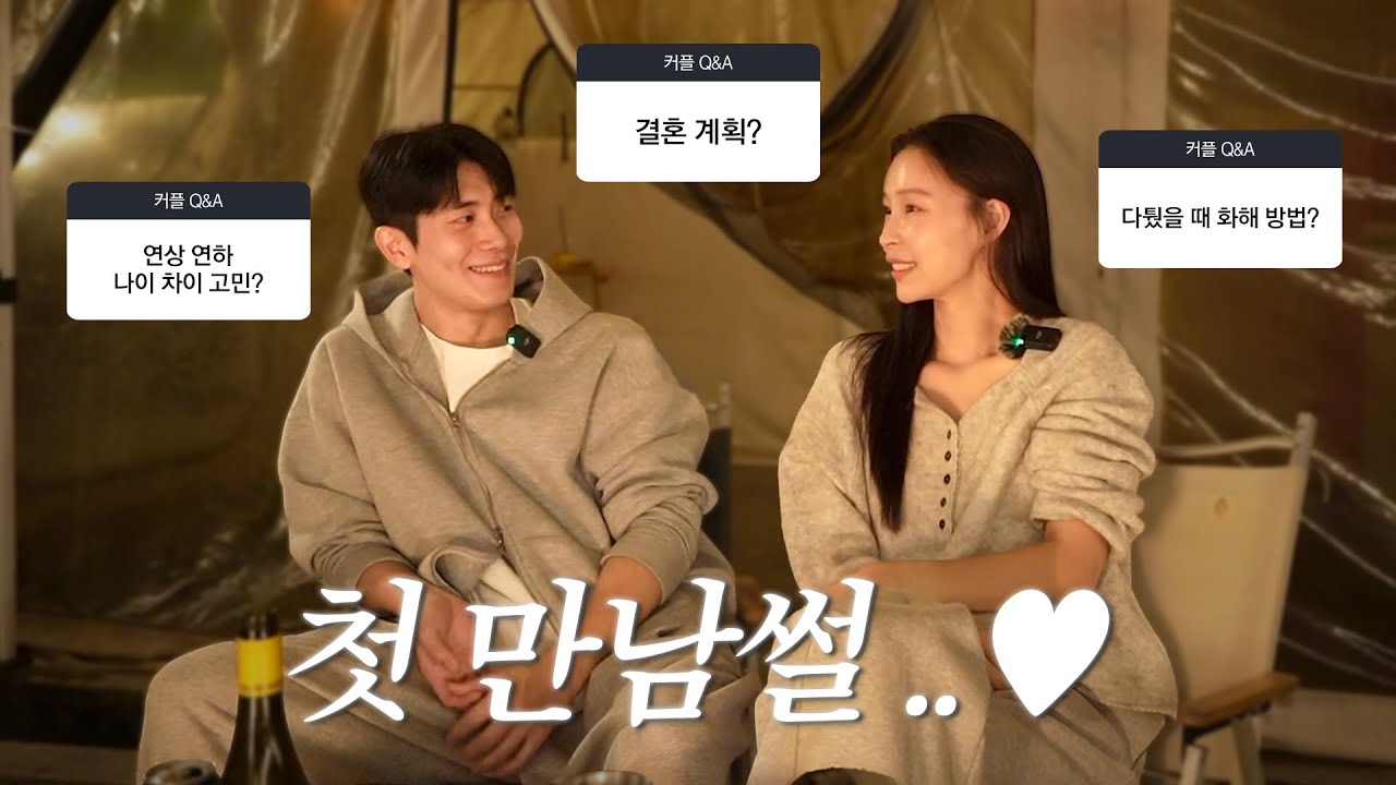 드디어 첫만남썰(?) 도파민 중독 Q&A ❤️‍🔥 그래서 결혼 하냐구요? | 결혼계획? 데이트 비용? 연상연하 화해방법? 