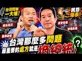 2026/08/07【live】中華民國很多問題最重要的處方就是這個|臉皮厚天下無敵？央視也有這首餒|演習如何逃跑對嗎？愛台灣護主權是這個樣子？#韓國瑜#行政院#賴清德