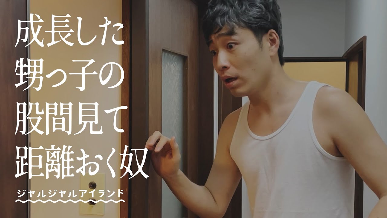 成長した甥っ子の股間見て距離おく奴
