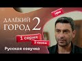 Далёкий город 2 сезон 1 серия — русская озвучка