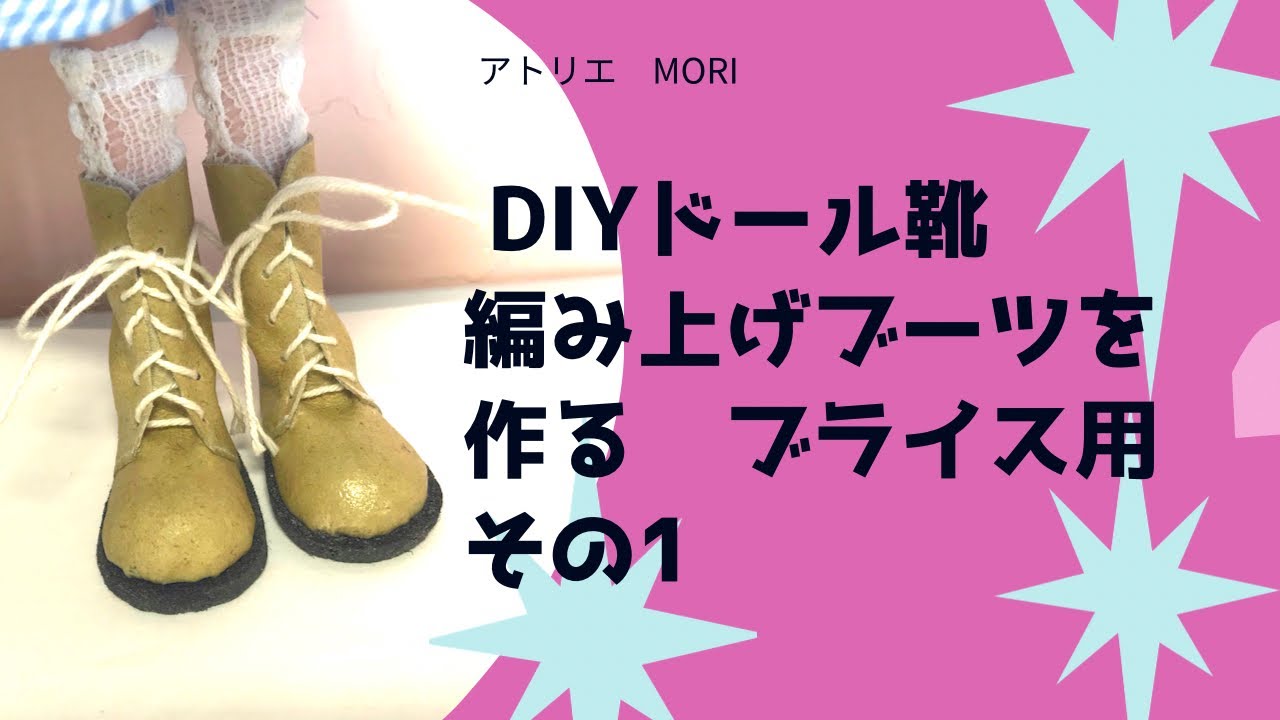 DIY ドール靴 ブライス用編み上げブーツを手作り その1 土台編 - YouTube