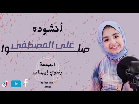 ابداع جديد الطفله رضوي بحضور المنشد رضوان محمود انشودة صلوا علي المصطفي