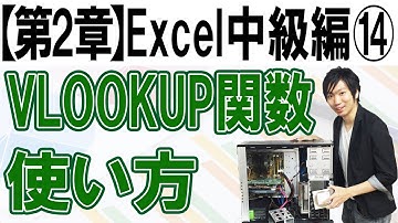 VLOOKUP関数の使い方【第2章：Excel中級編⑭】