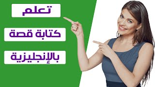 طريقة كتابة قصة قصيرة بالإنجليزية بكلمات بسيطة