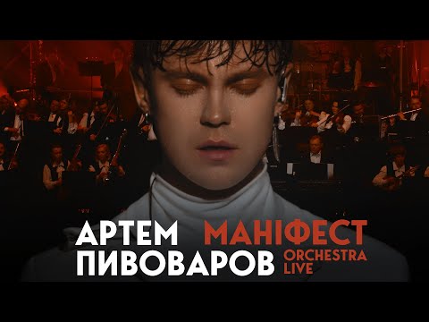 Артем Пивоваров - Маніфест (Orchestra Live)