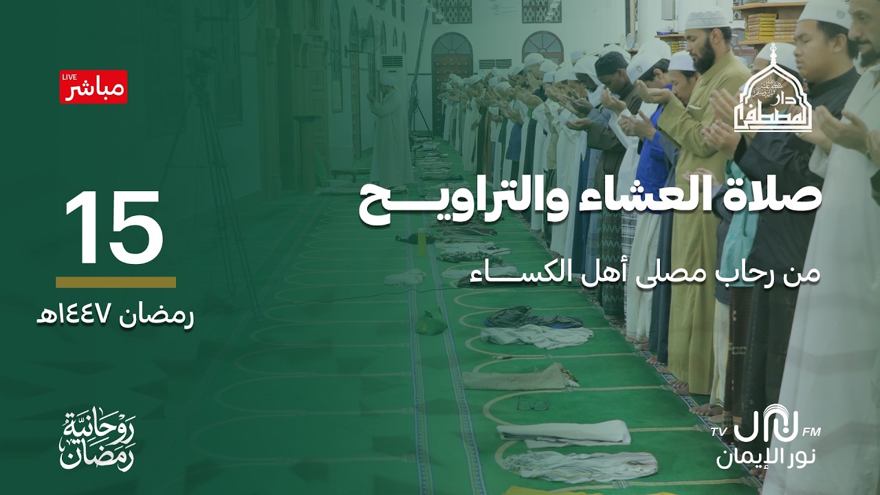 #بث_مباشر صلاة العشاء والتراويح والمدائح النبوية من رحاب #دارالمصطفى بتريم 15 #رمضان 1447هـ