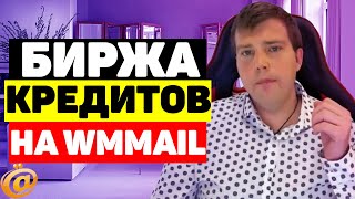 Биржа кредитов на Wmmail ru - обзор. как купить/продать кредиты