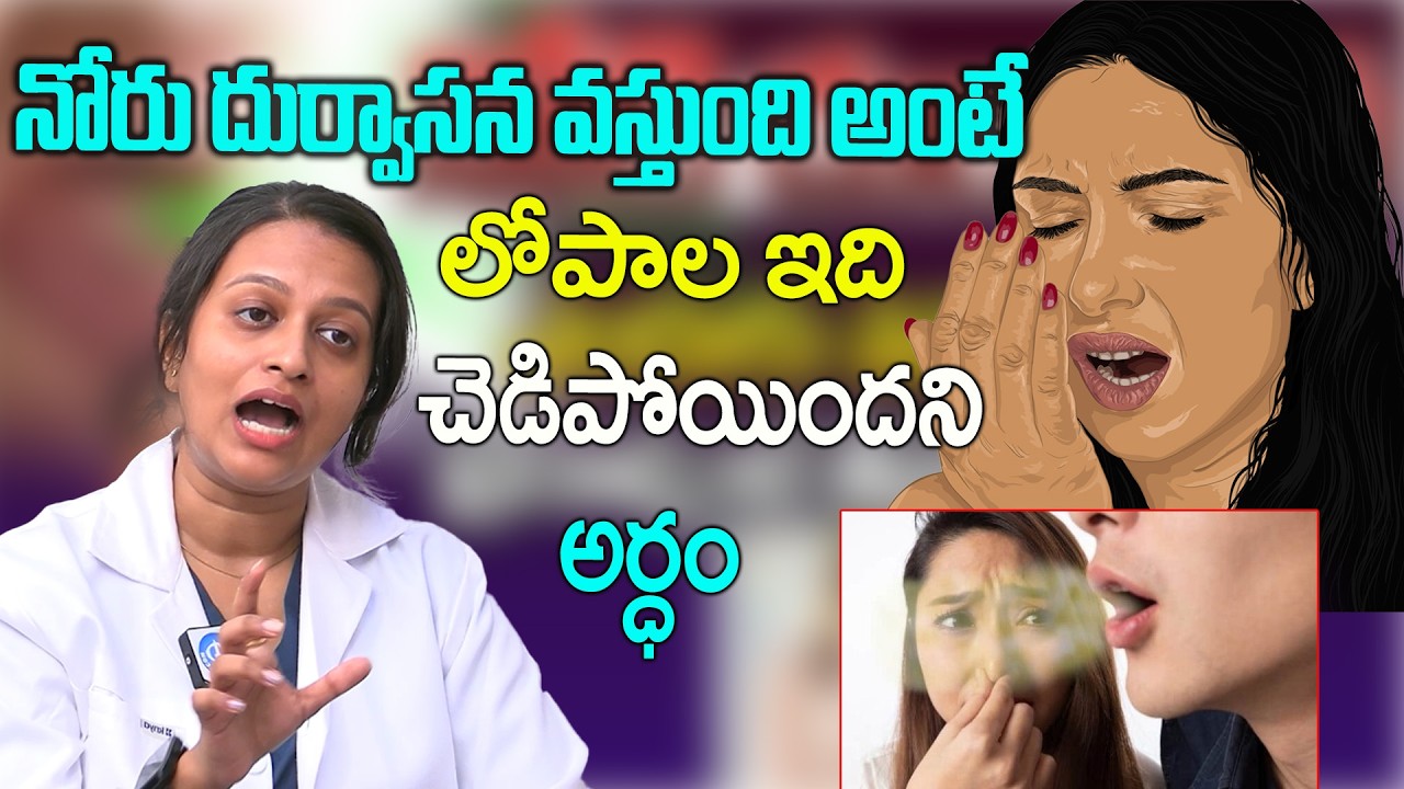 నోటి దుర్వాసన ఎప్పటికీ రాదు | Bad Breath Remedy | Bad Smell from Mouth | Dr. Harshitha