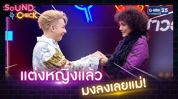 แต่งหญิงแล้วมงลงเลยแม่! | HIGHLIGHT SOUND CHECK l 8 พ.ย. 65 l GMM25