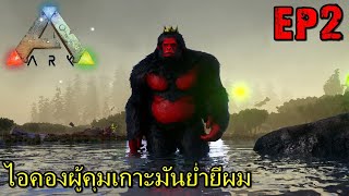 BGZ - ARK Overhaul X EP#2 ไอคองผู้คุมเกาะมันย่ำยีผม