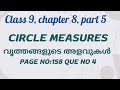 circle measures page no 158 qn 4 class 9 വൃത്തങ്ങളുടെ അളവുകൾ