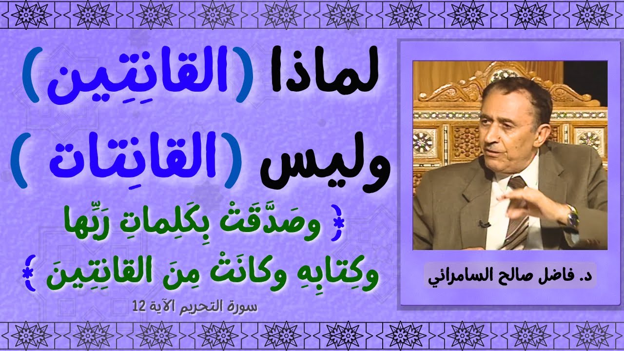 لماذا (القانِتِين) وليس (القانِتات )