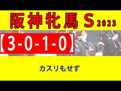 【阪神牝馬ステークス2023】 毎年６人気以下が絡み過去５年で７頭が馬券になっているけど、直線だけの勝負ならディープ産駒しか勝たん！