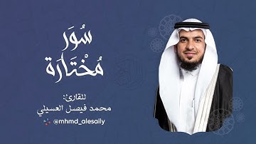 سورة " الجاثية " || من ليالي رمضان ١٤٤٣ || القارئ: محمد العسيلي