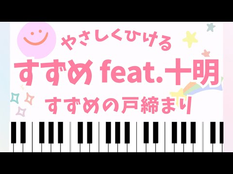 【初中級】すずめ /すずめの戸締まり - 野田洋次郎