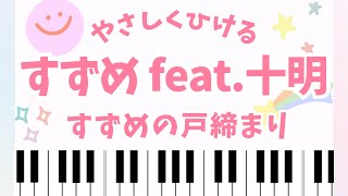 【初中級】すずめ /すずめの戸締まり - 野田洋次郎