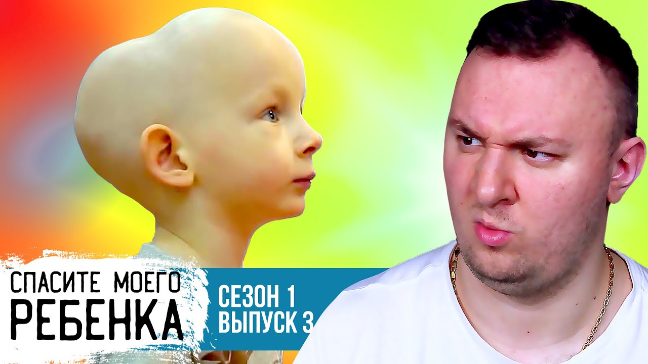 Спасите моего ребёнка Выпуск 3 Сезон 1 - YouTube