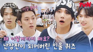 "어잌!🤦‍♂️!" 또 누가 조슈아한테 마취총 쐈나요? (ft. 인물 퀴즈) #나나민박with세븐틴 EP.1 | tvN 250602 방송