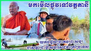 0920 -ជិះទូកស្មាច់ ទៅវត្តតានីហៅវត្តដំបូកក្នុងនាំយកបច្ច័យប្រគេនព្រះសង្ឃ ជាសទ្ធាជ្រះថ្លាបងប្អូន.......
