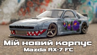 RX -7FC Aplastics \ Мій новій корпус