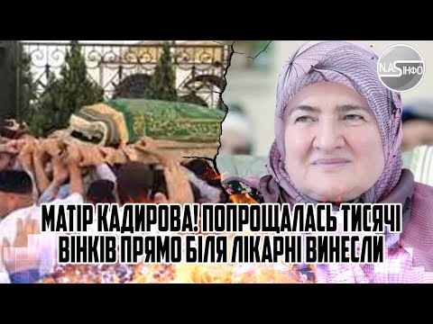 Матір Кадирова! ПОПРОЩАЛАСЬ - тисячі вінків. Прямо біля лікарні винесли. Ридають. Кортежі під'їхали