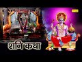 Shani Katha | आज के दिन शनि देव की यह चमत्कारी कथा सुनने से शनि साढ़ेसाती से मुक्ति मिल जाती है