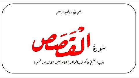 سورة القصص الشيخ حاتم فريد الواعر صوت هادىء يريح الاعصاب