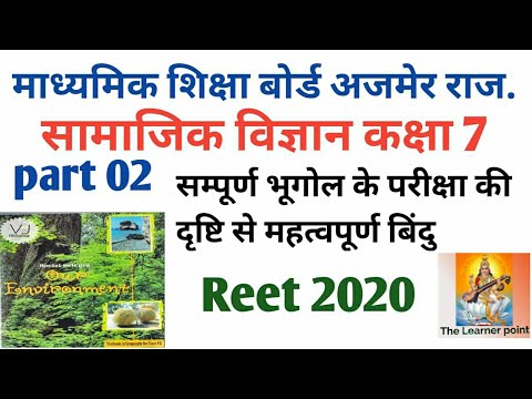 Reet 2020 । सम्पूर्ण भूगोल कक्षा -7 पार्ट 02  । By Ajeet Singh Deharu । Geography class 07