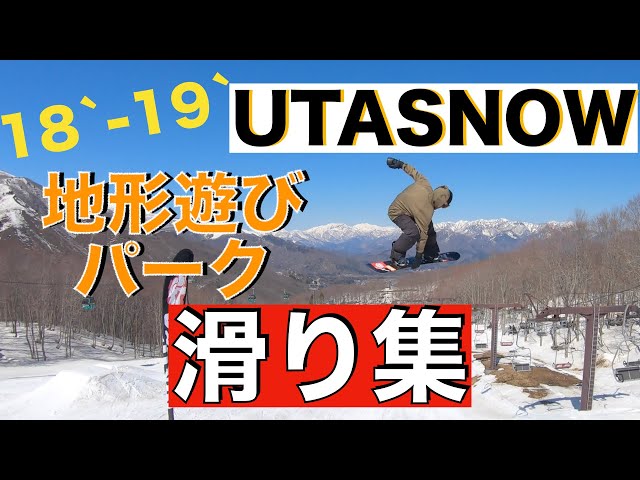 スノーボード 地形遊び パーク UTASNOW 滑り総集編