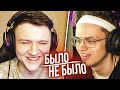 БЫЛО | НЕ БЫЛО самое интересное за 37 секунд // jointime, buster