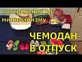 Контрольная по МИНИМАЛИЗМУ ➤ ЧЕМОДАН В ОТПУСК ➤ Сколько вещей взять на отдых ?