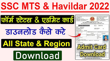 SSC MTS Admit Card 2022 Download Kaise Kare | How to download SSC MTS exam admit card 2022 online