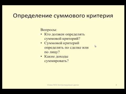 Контролируемые сделки 5. Порядок определения суммового критерия