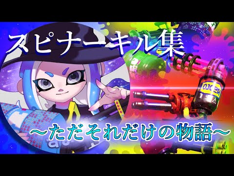 【スプラトゥーン2】超絶気持ちいいスピナーキル集　～ただそれだけの物語～【ウデマエX】