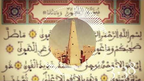 القراءة النجدية سورة النجم بصوت القارئ محمد بن صالح الكريدا