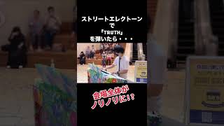 ストリートエレクトーンで「TRUTH」を弾いたら、会場全体がノリノリに⁉️#ストリートエレクトーン #エレクトーン #弾いてみた #tsquare #モータースポーツ 【YouTuber】きむらたくや