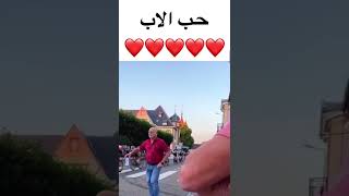 الأب أجمل شيء بالدنيا ❤️❤️ ربي يحفظ والديك الاب حب