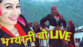 Bhagyani Bou Live Performance || Rajanikant Semwal || Garhwali Folk Video song || New DJ Dance song