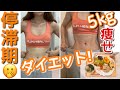 【30歳がダイエット停滞期を抜け出す】5kg痩せた食事のルーティン《※糖質制限なし》