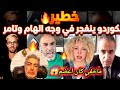 صاادم كوردو يفجرها حقيقة الهام وتامر كنتحداهم هوما سبب مولنيكس بغيتو ولاكرهتو ماخفي أعضم