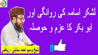 By Sheikh Waseem Ahmad Sanabili Riyazi / لشکر اسامہ کی روانگی اور ابو بکر کا عزم و حوصلہ