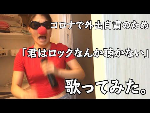 【コロナ自粛】君はロックなんか聴かない / あいみょん 歌ってみた（cover by タナベ）