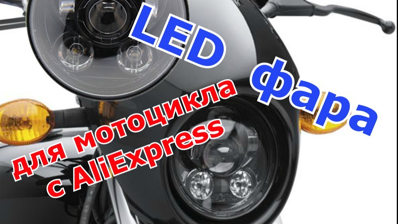 Фары На Мотоцикл С Алиэкспресс Фары На Мотоцикл С Алиэкспресс