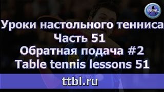 #Уроки настольного тенниса Часть 51 Обратная подача 2. Table tennis lessons 51 #Уроки настольного тенниса Часть 51 Обратная подача 2. Table tennis lessons 51