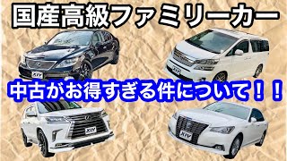 【激安高級車】レクサス・クラウン・ヴェルファイアは中古で買うべし！！