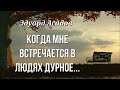 Эдуард Асадов "Когда мне встречается в людях дурное" Любимые стихи