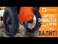 DISKASTER - серия 2. Валит! 1kW AWD tricycle - it works!